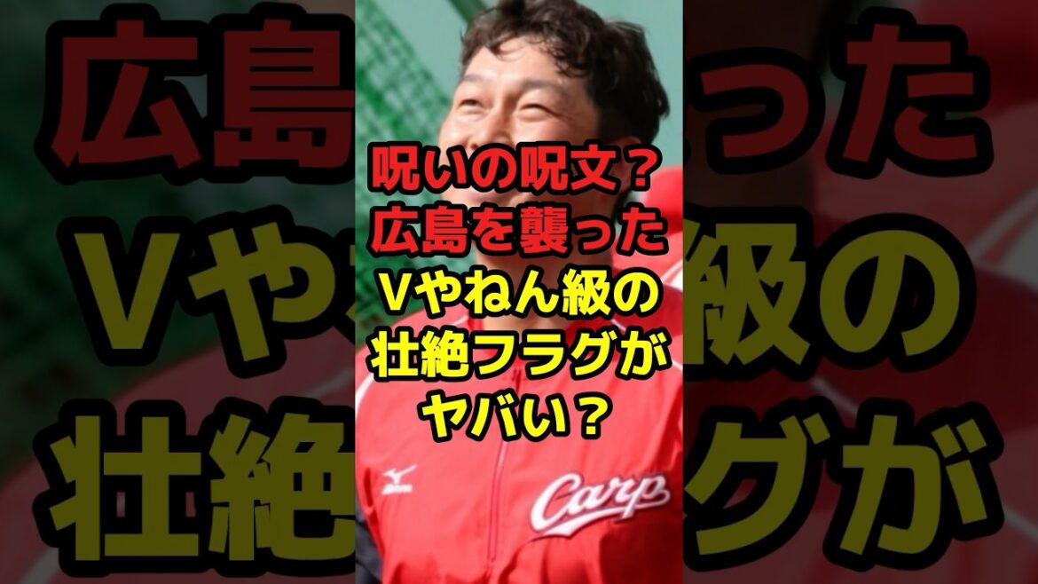 呪いの呪文？広島を襲ったVやねん級の壮絶フラグがヤバい？#shorts #野球 #プロ野球 #広島東洋カープ #フラグ回収 #伏線 #壮絶 #新井貴浩