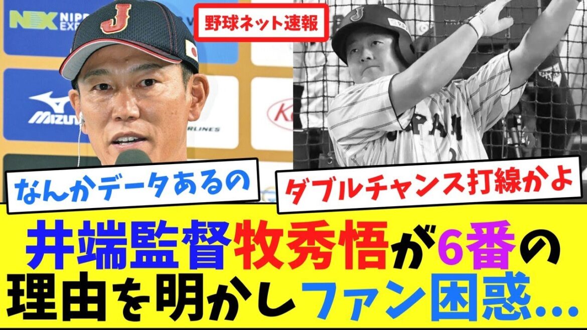 井端監督、牧秀悟が、6番の理由を明かしファン困惑...【ネット反応集】