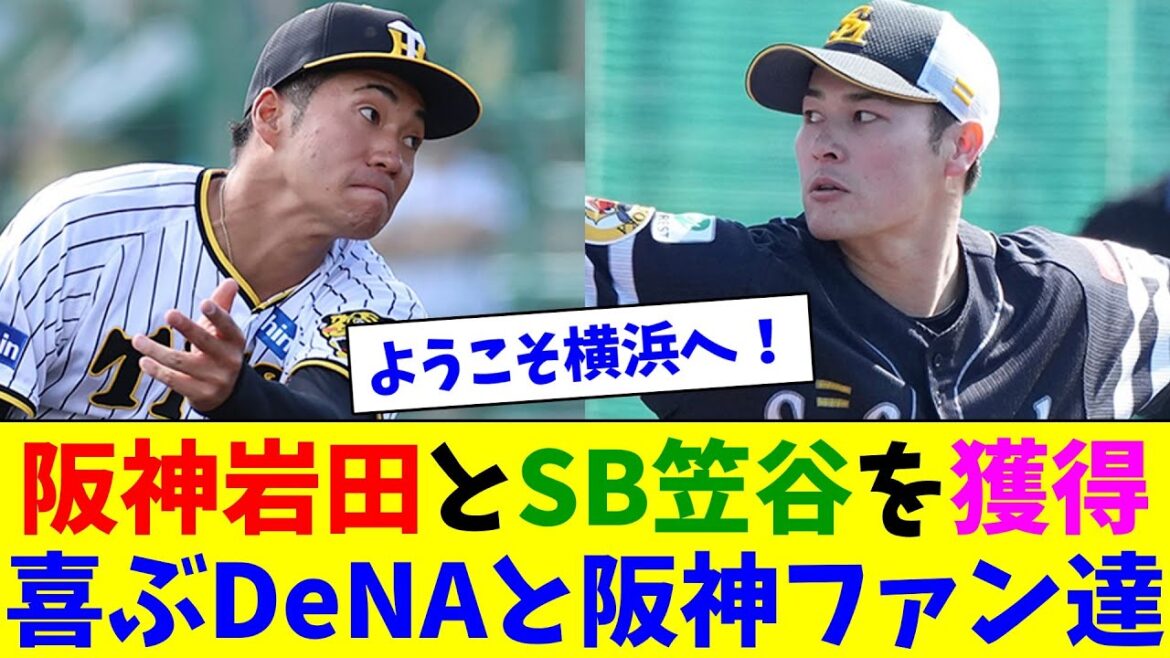 DeNAが阪神岩田とSB笠谷を獲得！喜ぶDe&阪神ファン達！