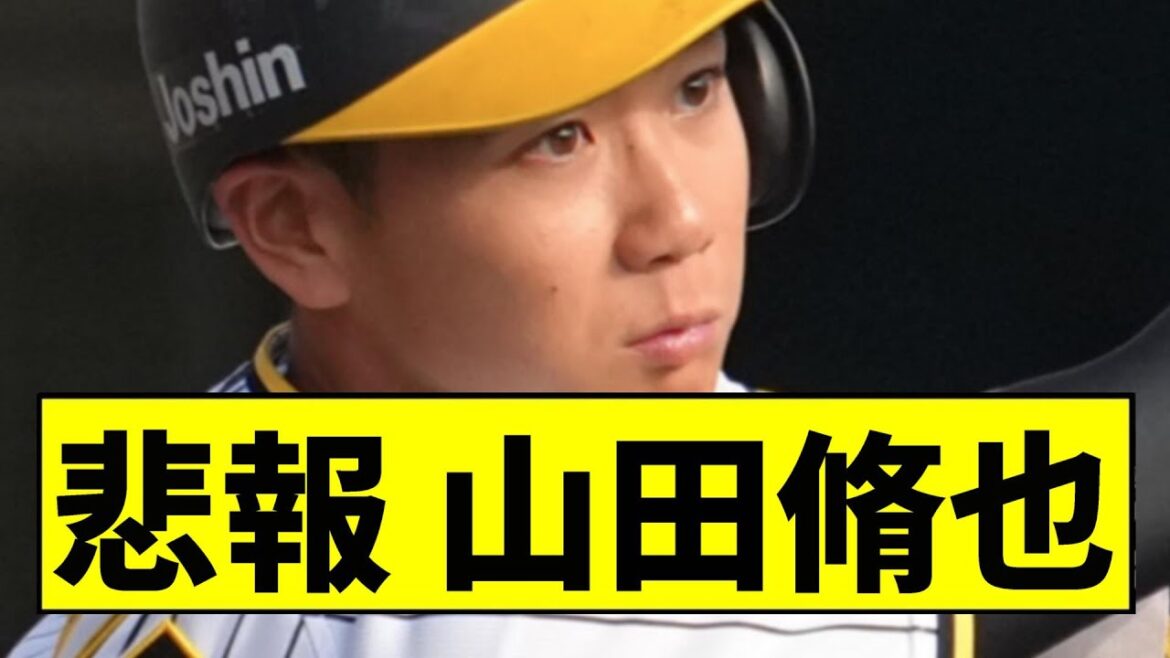 【阪神】山田脩也、過大評価だった...【2chスレ】