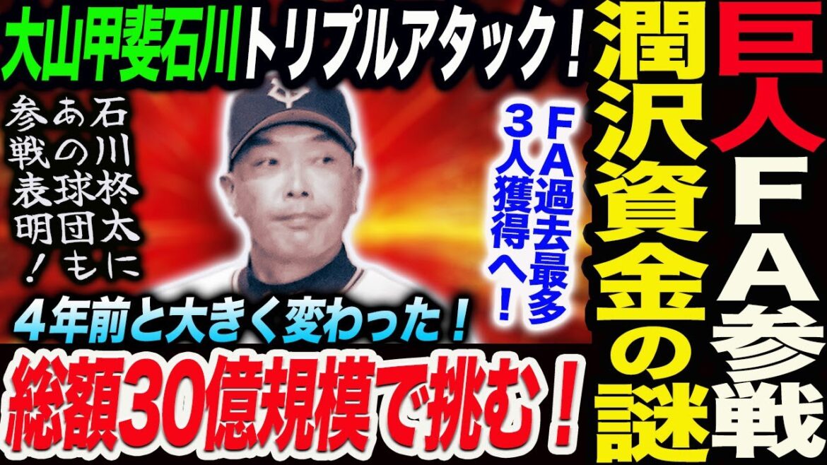 巨人FA大山＆甲斐＆石川トリプルアタック！巨人総額30億規模でFA争奪戦に挑む！潤沢資金の謎！４年前と大きく変わった戦略過去最多３人獲得へ！読売巨人軍 ジャイアンツ 巨人 GIANTS阿部監督