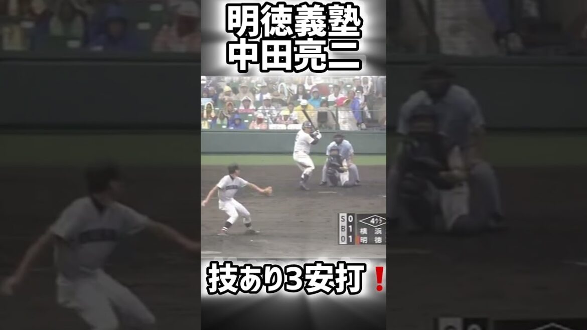 【明徳義塾】中田亮二選手が涌井投手から技ありの3安打！【高校野球】