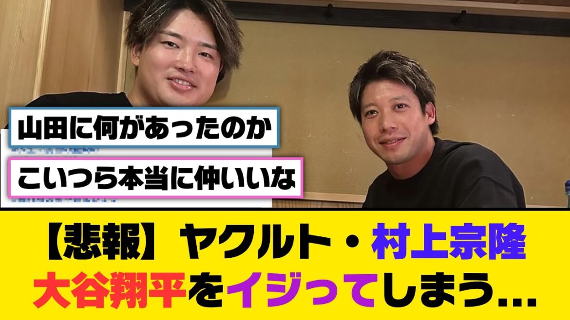 【悲報】ヤクルト・村上宗隆、大谷翔平をイジってしまう...【5ch/2ch】【なんj/なんg】【反応集】