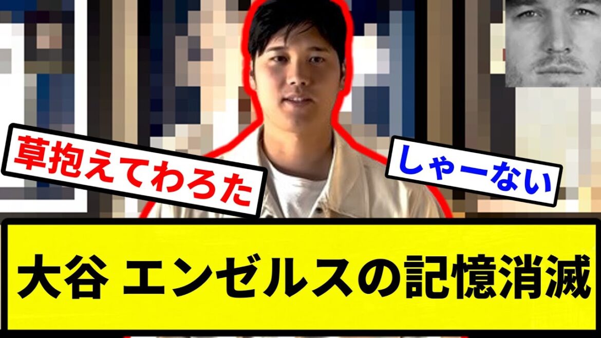 【悲しい記憶】大谷 エンゼルスの記憶消滅【プロ野球反応集】【1分動画】【プロ野球反応集】