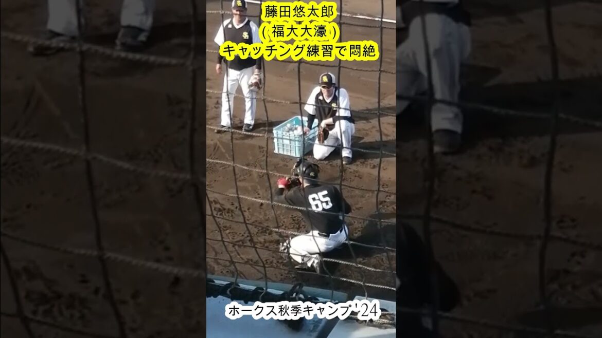 藤田悠太郎捕手がキャッチング練習で悶絶【福岡ソフトバンクホークス秋季キャンプ2024】