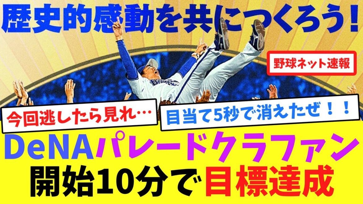 DeNAパレードクラファン、開始10分で目標達成【ネット反応集】