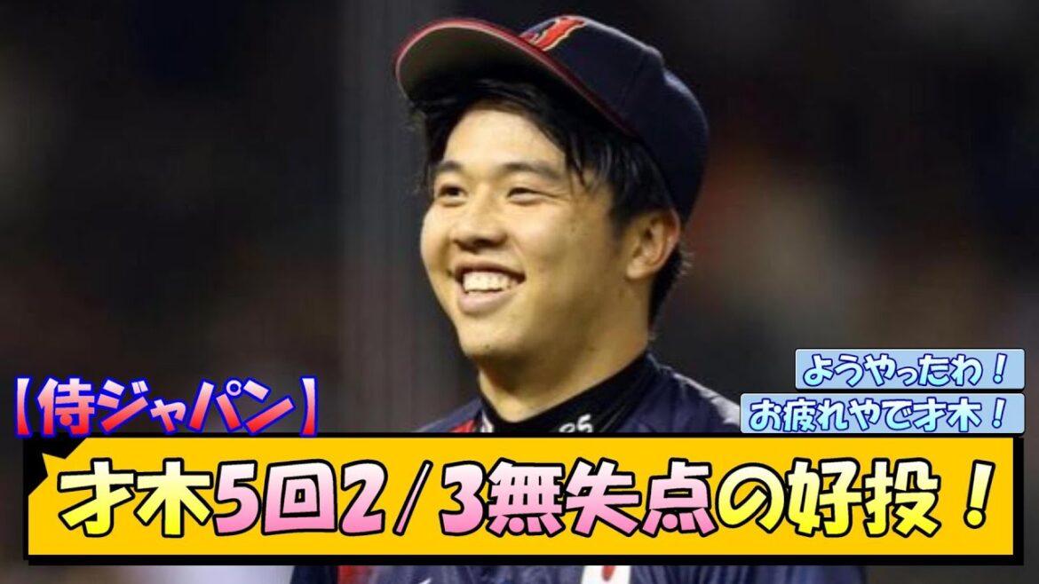 【侍ジャパン】才木浩人 5回2/3無失点の好投！【なんJ/2ch/5ch/ネット 反応 まとめ/阪神タイガース/藤川球児】
