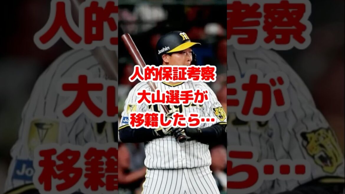 阪神タイガース・大山選手が巨人に、移籍した時の人的補償考察 #プロ野球 #野田阪神 #ドラフト2024 #阪神 #大山悠輔 #巨人 #読売ジャイアンツ