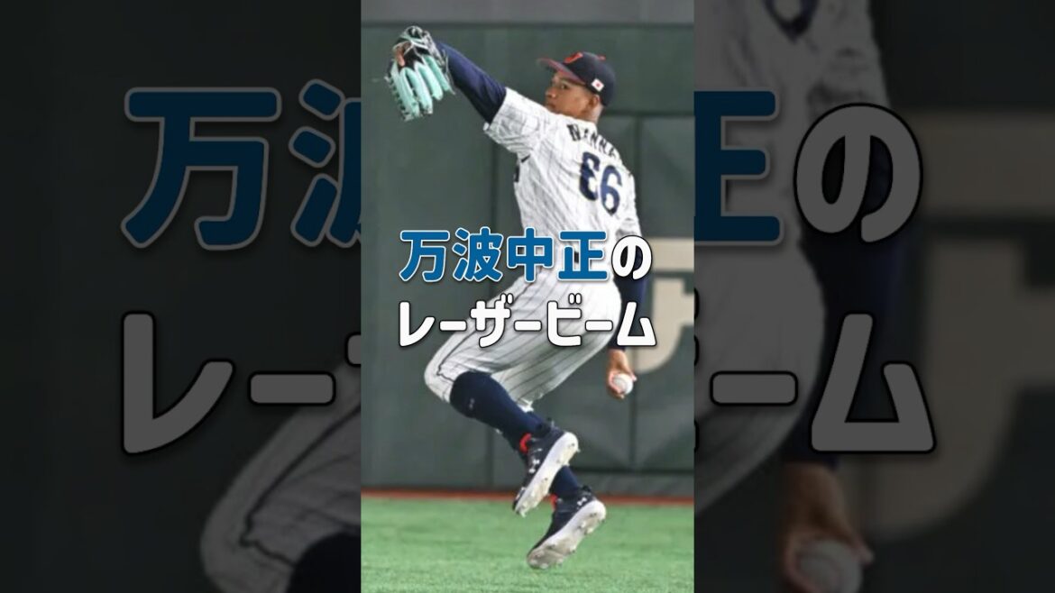 万波中正のレーザービーム #万波 #レーザービーム