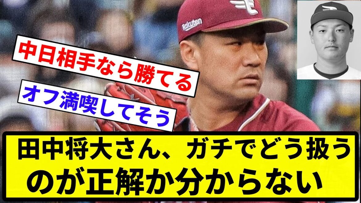 【どうすればいいんだ...】田中将大さん、ガチでどう扱うのが正解か分からない【プロ野球反応集】【1分動画】【プロ野球反応集】