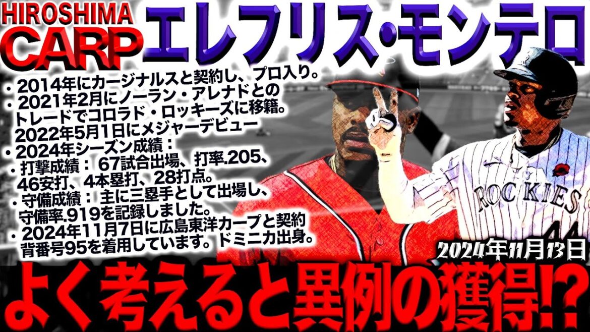 打者として!以外の期待【広島カープ】新外国人選手エレフレス・モンテロ(2024/11/13) 打者として!以外の期待【広島カープ】新外国人選手エレフレス・モンテロ(2024/11/13)