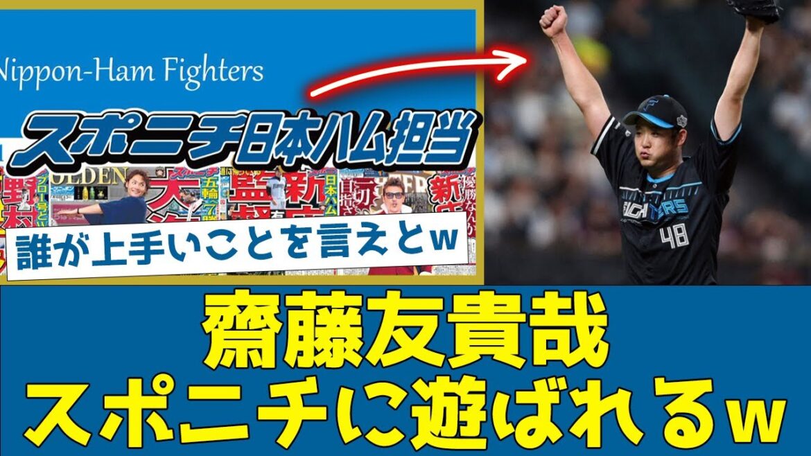 【爆笑】齋藤友貴哉、スポニチに遊ばれるwww【なんJ/2ch/5ch/プロ野球反応集】【日ハム】