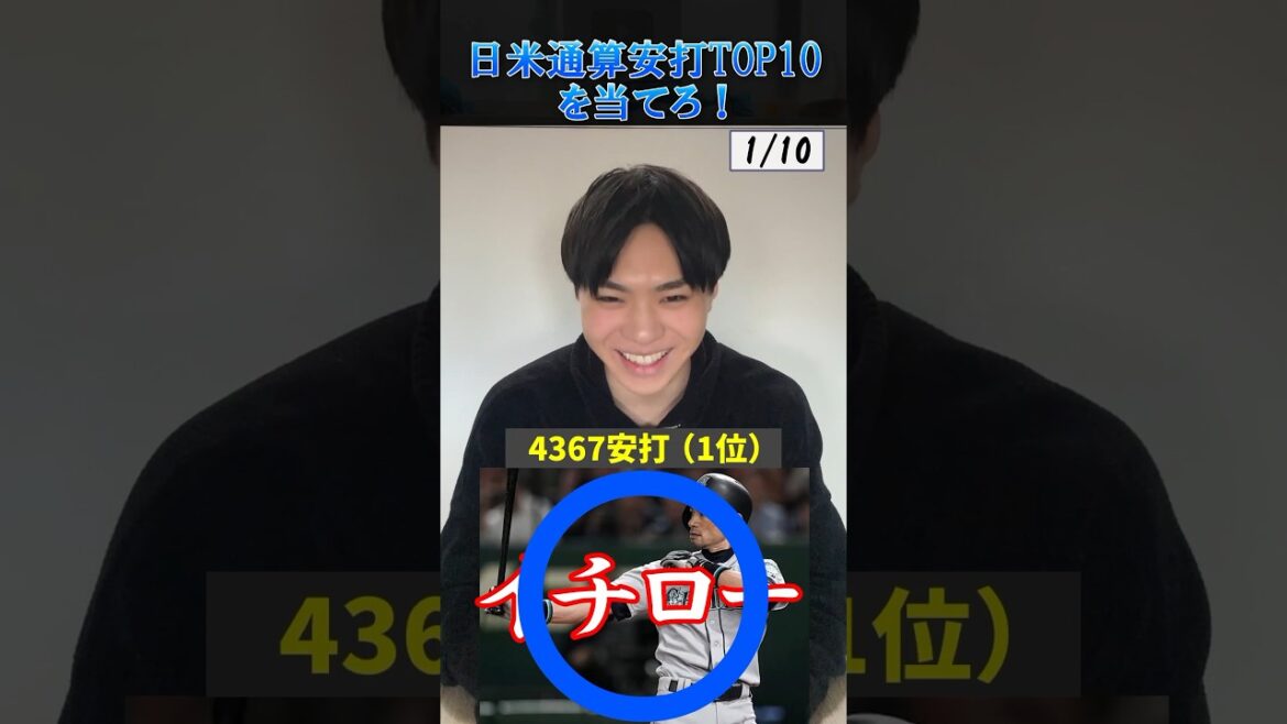 【プロ野球クイズ】歴代日本人・日米通算安打トップ10を当てろ！ #プロ野球 #メジャーリーグ #イチロー