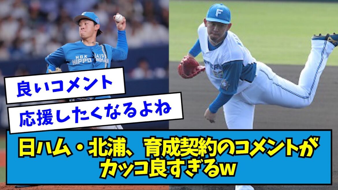 【下剋上】日ハム・北浦、育成契約のコメントがカッコ良すぎるw【なんJ反応】 【下剋上】日ハム・北浦、育成契約のコメントがカッコ良すぎるw【なんJ反応】