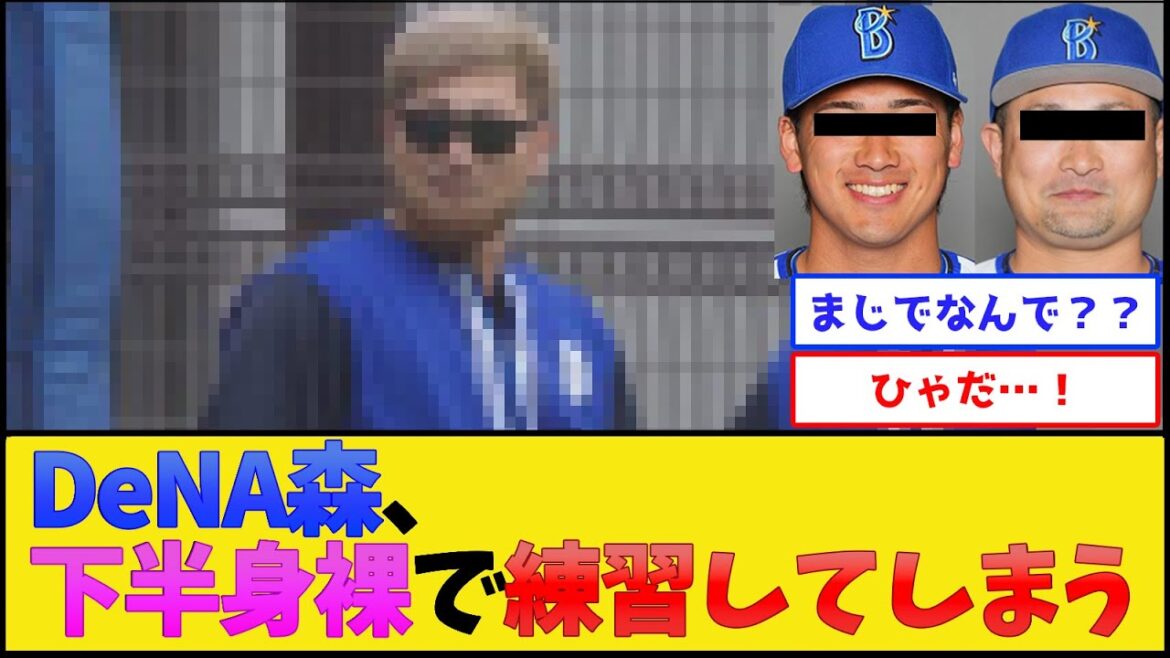 【犯人は森】DeNA森◯斗、下半身裸で練習してしまう【横浜DeNAベイスターズ】【プロ野球なんJ 2ch プロ野球反応集】