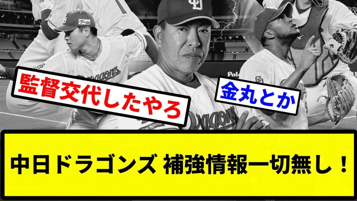 【お前 なかったな】中日ドラゴンズ、補強情報一切無し！w【なんJ反応】【プロ野球反応集】【2chスレ】