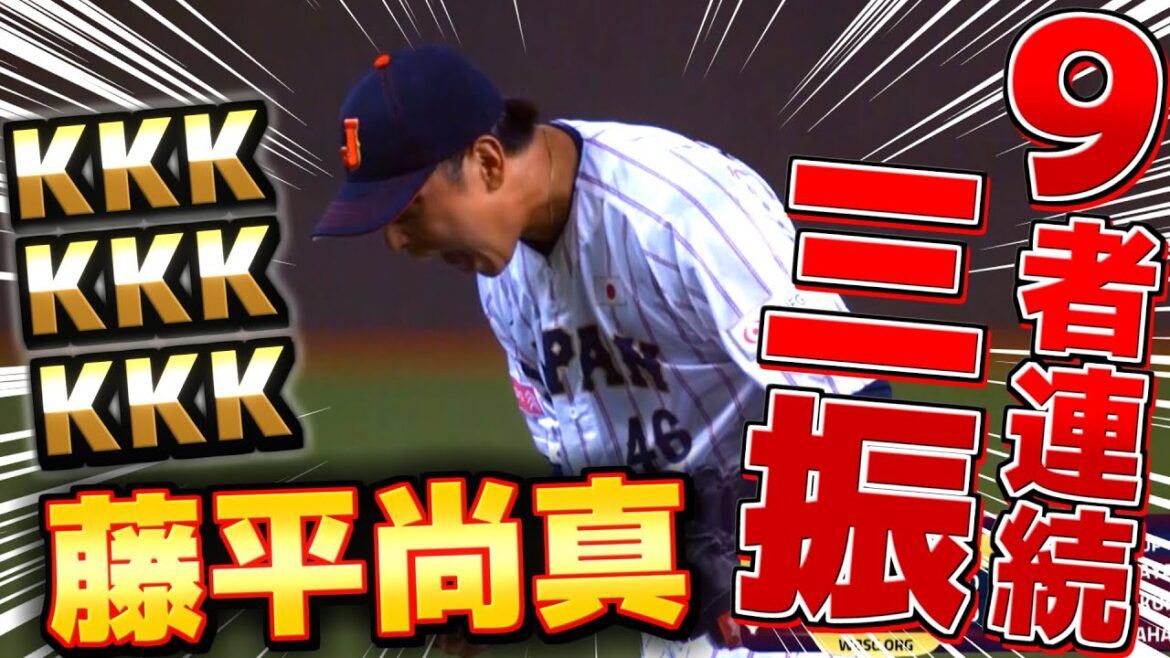 【KKKKKKKKK】藤平尚真『強化試合から脅威の“9者連続三振”で吠えた!まさに無双状態!』【プレミア12】 【KKKKKKKKK】藤平尚真『強化試合から脅威の“9者連続三振”で吠えた!まさに無双状態!』【プレミア12】