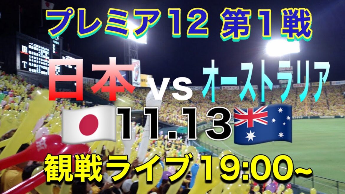 【プレミア12第1戦】日本vsオーストラリア 観戦ライブ19:00~ ※試合映像はありません。 【プレミア12第1戦】日本vsオーストラリア 観戦ライブ19:00~ ※試合映像はありません。