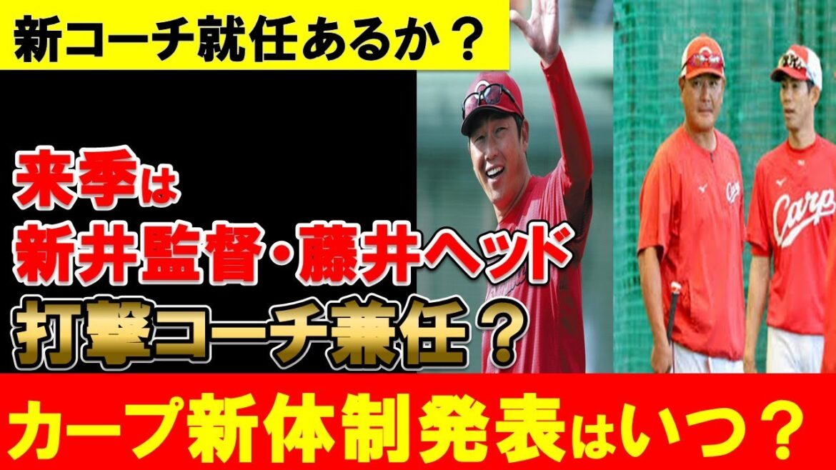 【カープ】来季コーチ陣発表はいつか？来季は新井監督が実質打撃コーチ兼任？【広島東洋カープ】
