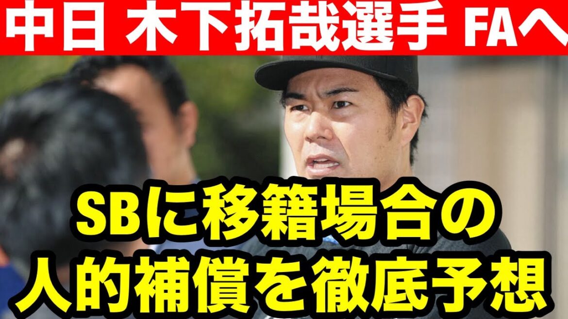 【中日 木下拓哉選手 FA宣言】もしソフトバンクに移籍場合の人的補償を徹底予想！