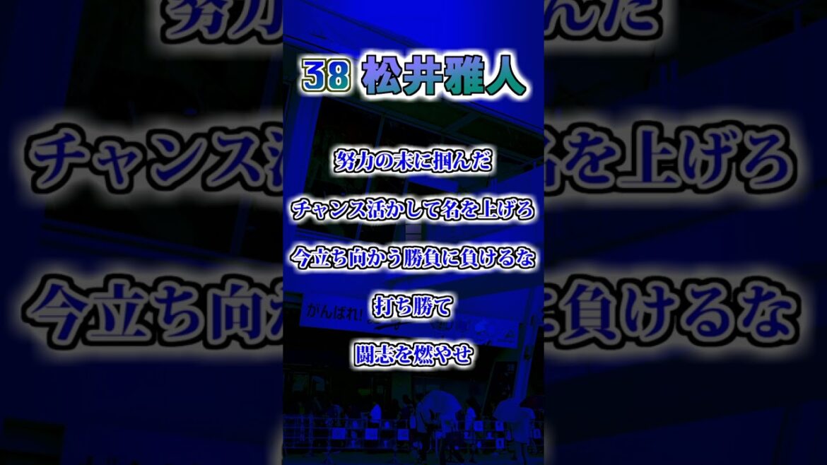 【中日ドラゴンズ】　松井雅人　応援歌　#shorts #応援歌 #中日ドラゴンズ