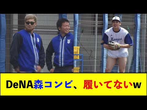 【De速】DeNA森敬斗&唯斗、履いてない説浮上 【De速】DeNA森敬斗&唯斗、履いてない説浮上