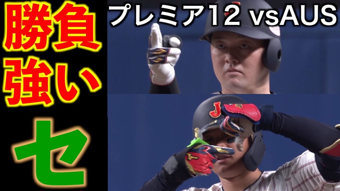 【公式動画活用】勝負強いセの選手たち（オープニングラウンド　グループB　vsオーストラリア）