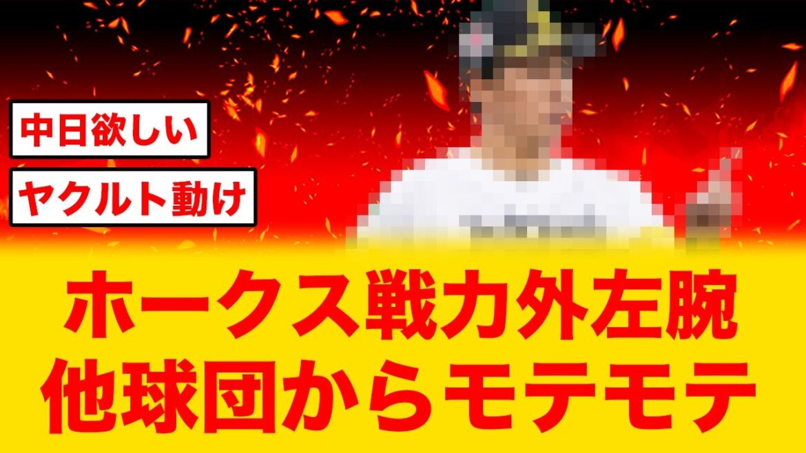 【ラブコール】ホークス戦力外のあの投手他球団からモテモテな件について