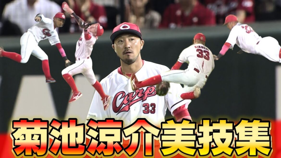 【2024年Ver.】菊池涼介美しいプレーまとめ 今年も作りました！