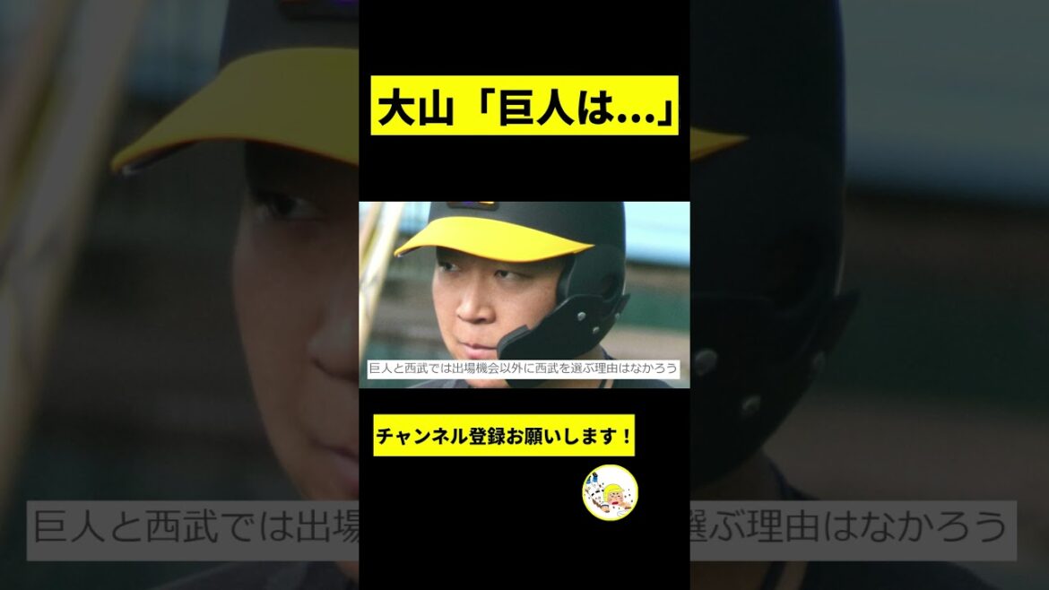 【阪神】大山「巨人は..」【2chスレ】