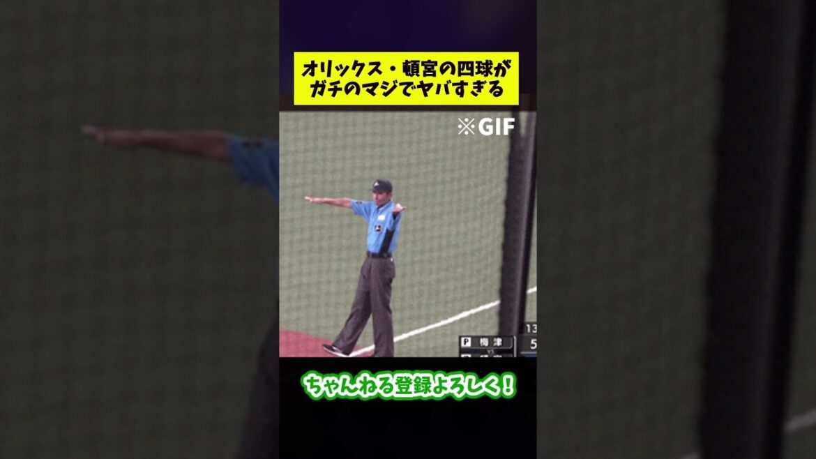 オリックス・頓宮の四球がガチのマジでヤバすぎる【なんJ反応集】#プロ野球 #shorts