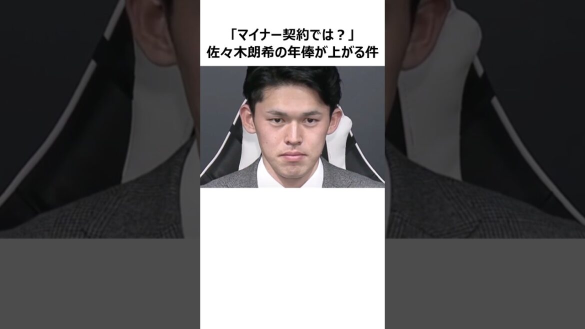 【佐々木朗希】マイナー契約でも年俸が上がる仕組みに関する雑学 #shorts #プロ野球 #mlb