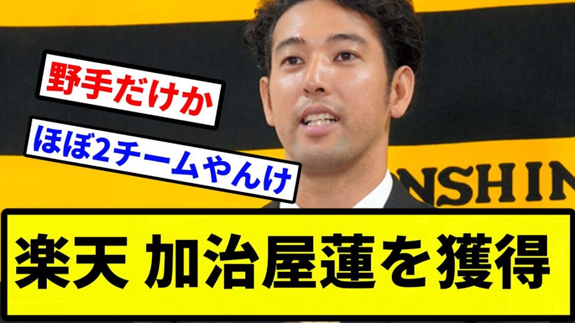 【獲得したな】楽天 加治屋蓮を獲得【なんJ反応】【プロ野球反応集】【2chスレ】 【獲得したな】楽天 加治屋蓮を獲得【なんJ反応】【プロ野球反応集】【2chスレ】