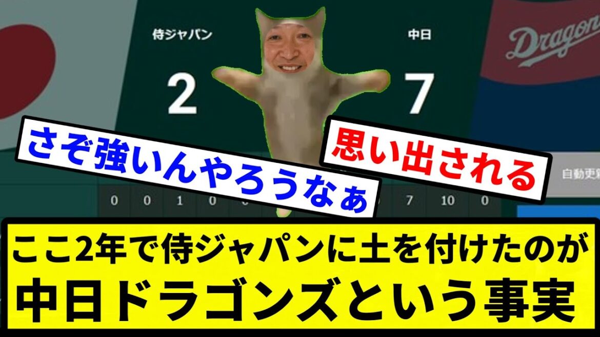 【俺 強かったな】ここ2年で侍ジャパンに土を付けたのが中日ドラゴンズという事実【プロ野球反応集】【1分動画】【プロ野球反応集】