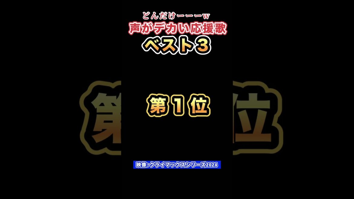 【意外すぎる真実】チャンステーマよりも声がデカい意外な応援歌とは！#プロ野球 #日本シリーズ #横浜denaベイスターズ #応援歌 #吹奏楽