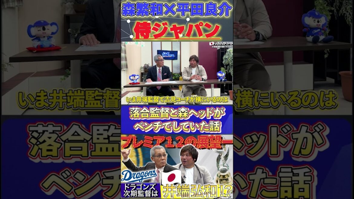【森×平田】『落合監督と森ヘッドが当時していたベンチでの会話』#森繁和 #平田良介 #落合監督 #中日ドラゴンズ #プロ野球  #shorts