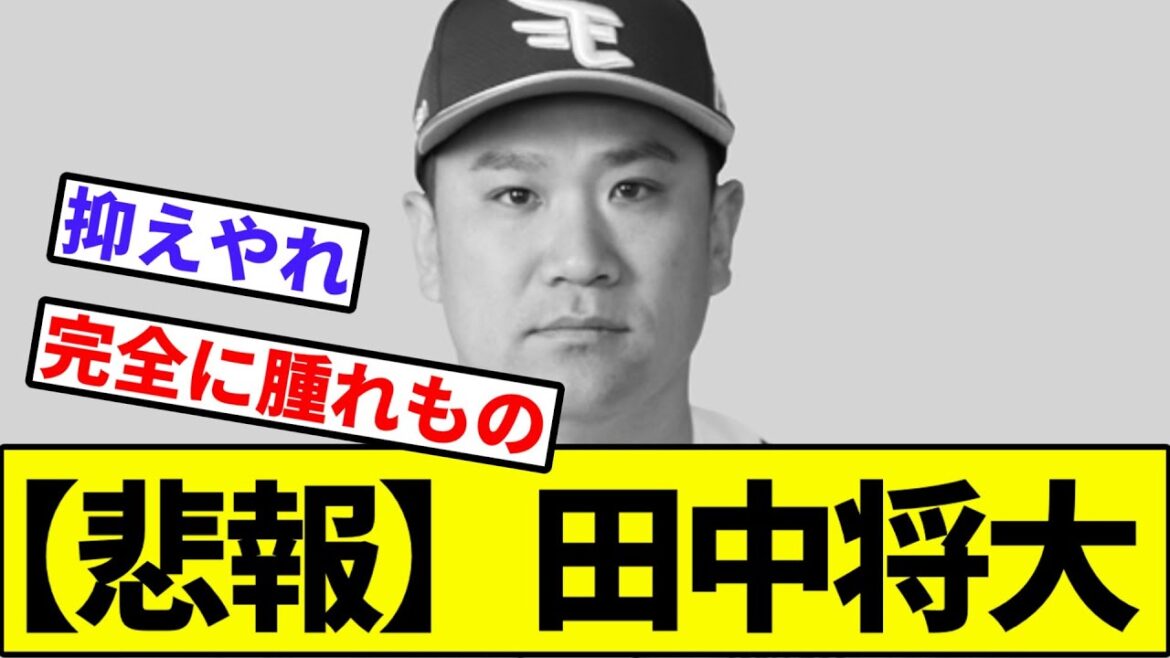 【悲報】田中将大【なんJ反応】【なんG反応】【プロ野球反応集】【2chスレ】【5chスレ】【楽天】【ソフトバンク】【ロッテ】【オリックス】【日本ハムファイターズ】【西武ライオンズ】