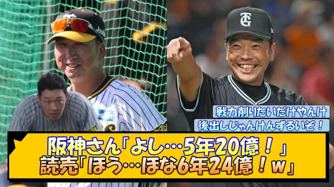 【大山FA】阪神さん「よし…5年20億！」読売「ほう…ほな6年24億！w」【なんJ/2ch/5ch/ネット 反応 まとめ/阪神タイガース/藤川球児/巨人】