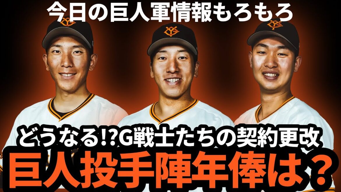 巨人、主力選手の年俸予想（投手編）！！おいくら万円！？【今日の巨人情報】