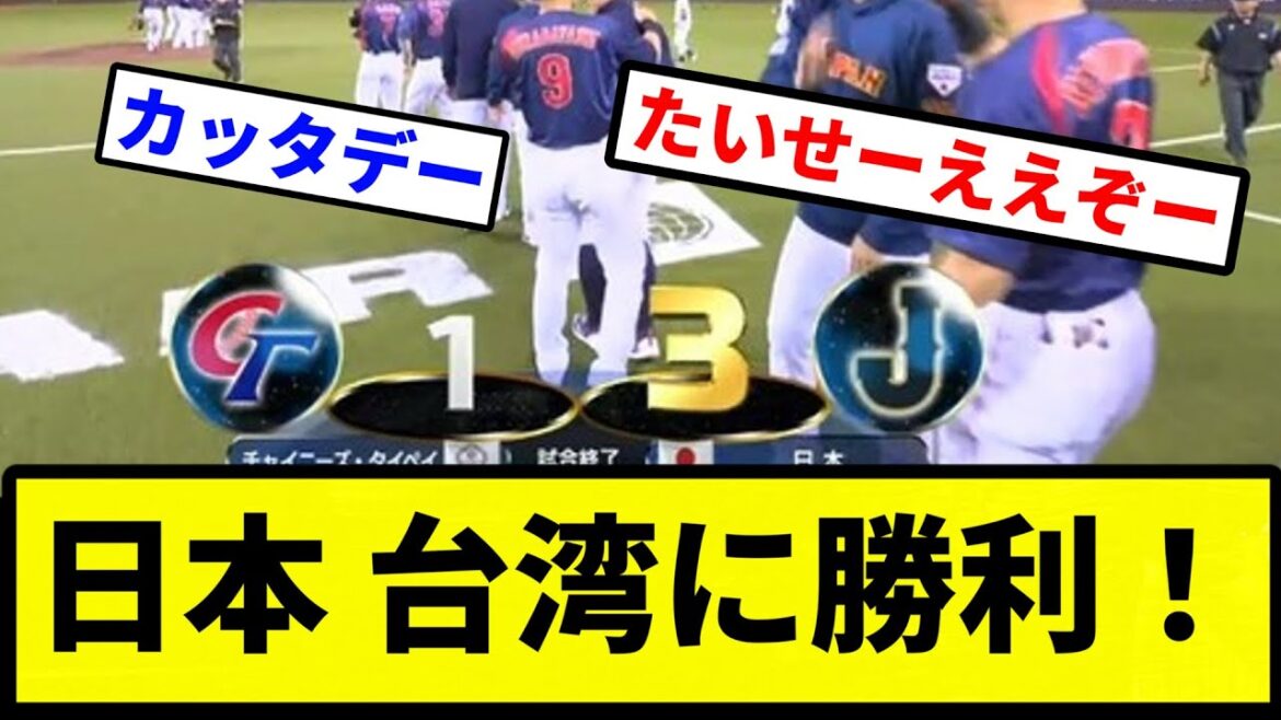 【1-3】日本 台湾に勝利!【プロ野球反応集】【1分動画】【プロ野球反応集】 【1-3】日本 台湾に勝利!【プロ野球反応集】【1分動画】【プロ野球反応集】