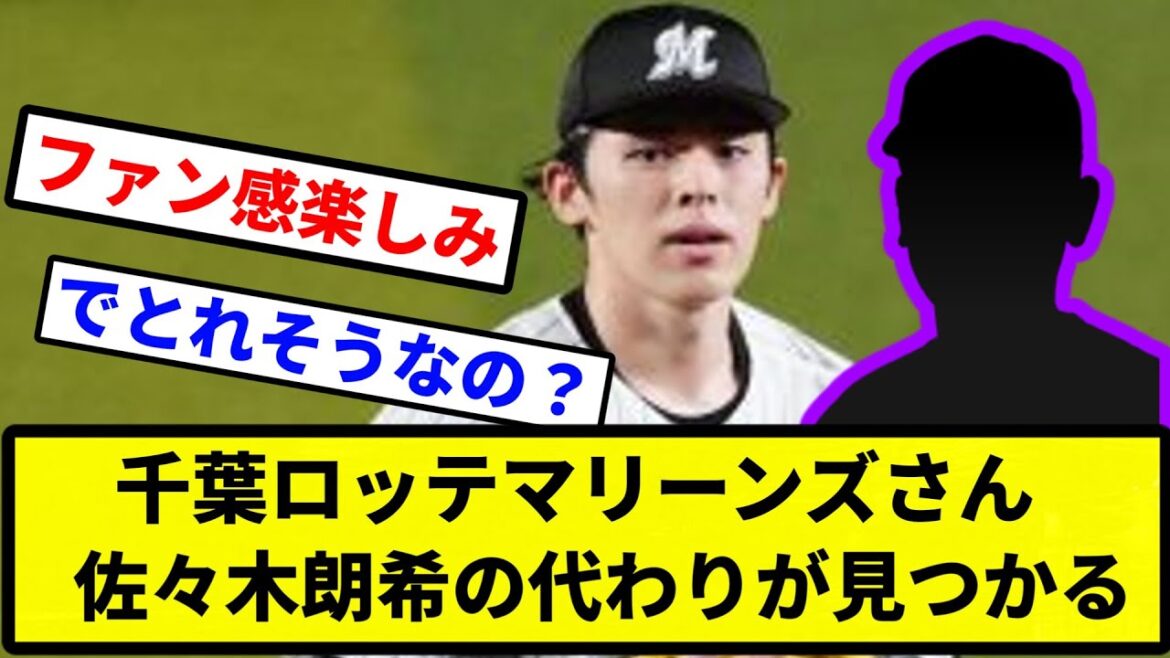 【見つかってんねん！】千葉ロッテマリーンズさん　佐々木朗希の代わりが見つかる【プロ野球反応集】【1分動画】【プロ野球反応集】