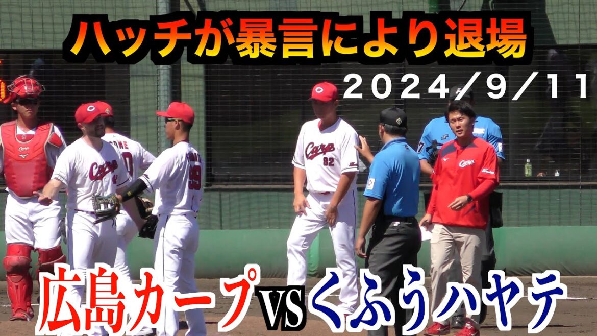 【ハッチ暴言にて退場】広島東洋カープvsくふうハヤテ（ウエスタンリーグ）　【２０２４／９／１１＠由宇】