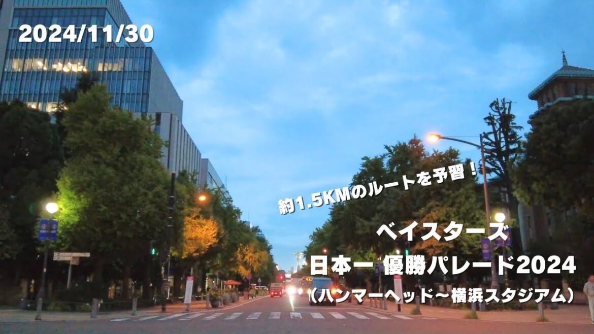 【必見】ベイスターズ日本一優勝パレード 全ルートを現地映像で予習!【11/30開催】 【必見】ベイスターズ日本一優勝パレード 全ルートを現地映像で予習!【11/30開催】