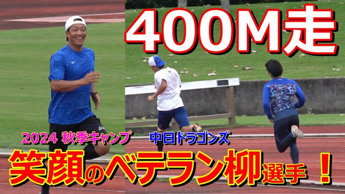 【2024秋季キャンプ】柳、笑顔で激走⁉・・・400M走!~中日ドラゴンズ〜 【2024秋季キャンプ】柳、笑顔で激走⁉・・・400M走!~中日ドラゴンズ〜
