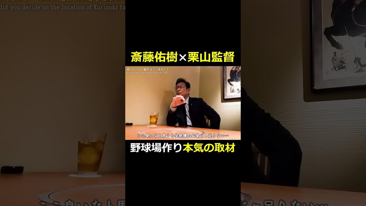 斎藤佑樹、恩師栗山監督へ野球場作りに本気の取材 #斎藤佑樹  #野球場 #栗山英樹