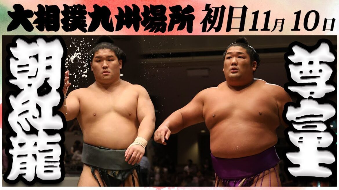大相撲　朝紅龍ー尊富士＜令和６年九州場所・初日＞SUMO