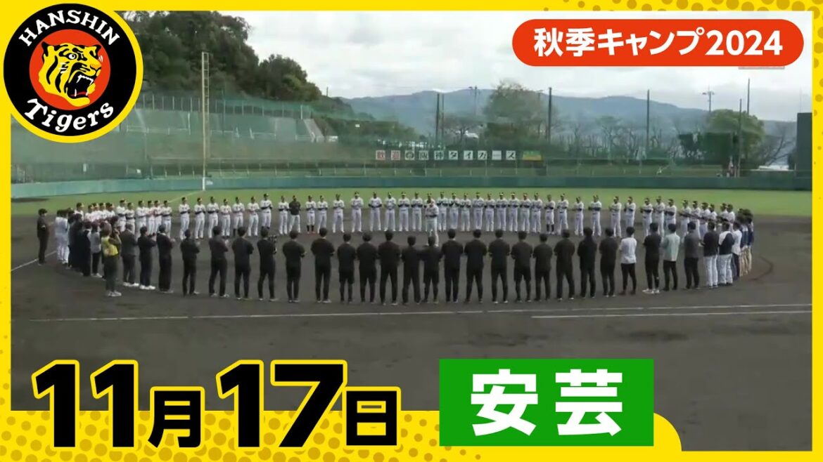 【秋季キャンプ2024・安芸】11月17日