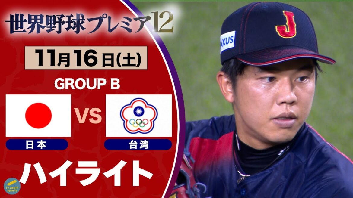 【ハイライト】台湾破り開幕３連勝！《才木浩人の好投！！源田壮亮のHR！！》世界野球プレミア１２