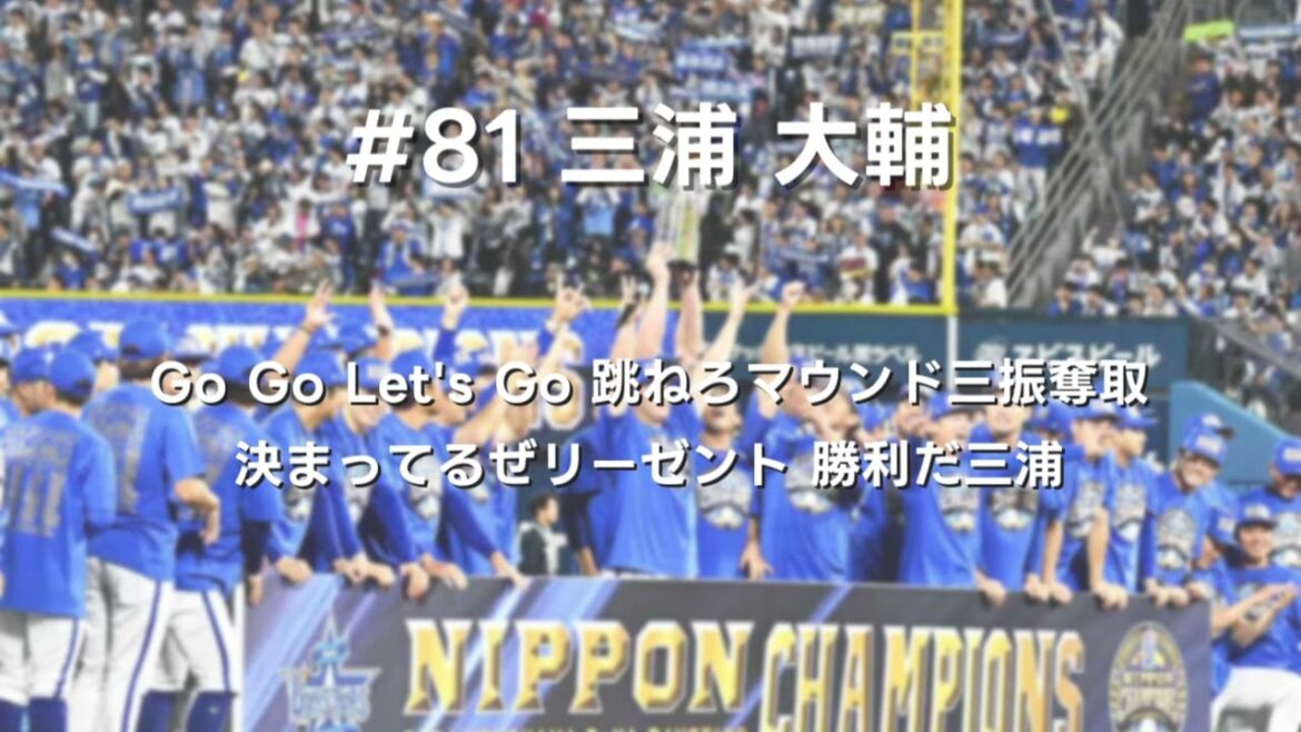 横浜DeNAベイスターズ 選手応援歌+チャンテメドレー 2024ver.(off vocal) 横浜DeNAベイスターズ 選手応援歌+チャンテメドレー 2024ver.(off vocal)