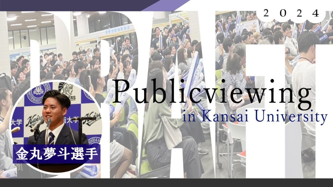 [2024ドラフト会議]関西大学パブリックビューイング